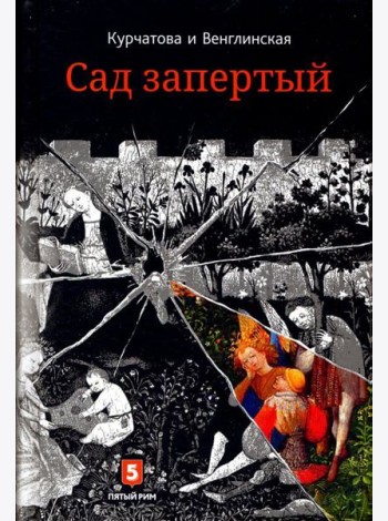 Лето по Даниилу Андреевичу. Сад запертый