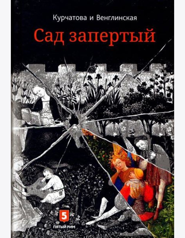 Лето по Даниилу Андреевичу. Сад запертый