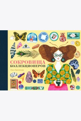 Сокровища коллекционеров