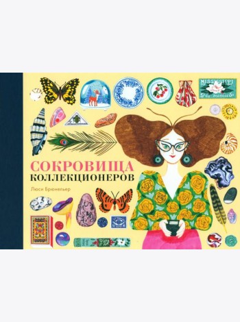 Сокровища коллекционеров