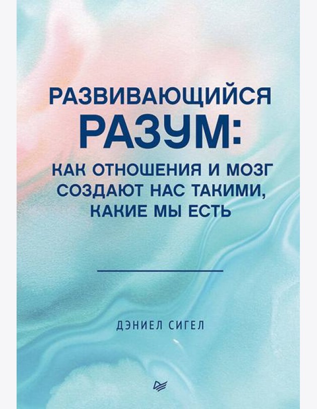 Развивающийся разум: как отношения и мозг создают нас такими, какие мы есть