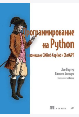 Программирование на Python с помощью GitHub Copilot и ChatGPT.