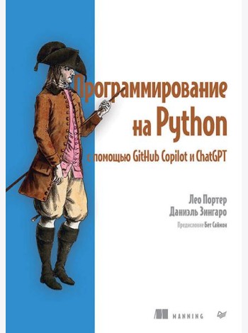 Программирование на Python с помощью GitHub Copilot и ChatGPT.