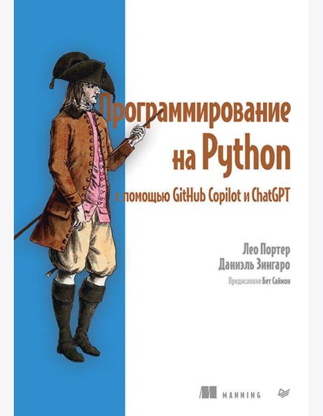 Программирование на Python с помощью GitHub Copilot и ChatGPT.