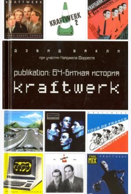 Publikation:64-битная история Kraftwerk