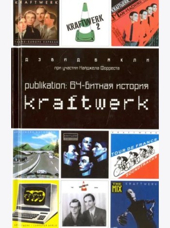 Publikation:64-битная история Kraftwerk