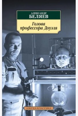 Голова профессора Доуэля