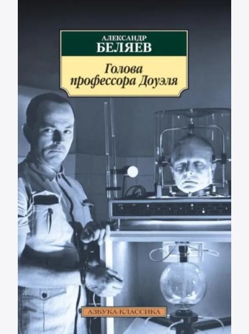 Голова профессора Доуэля