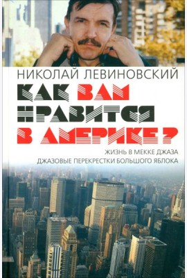 Как вам нравится в Америке?