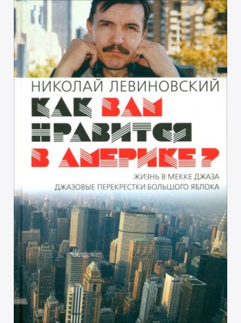 Как вам нравится в Америке?