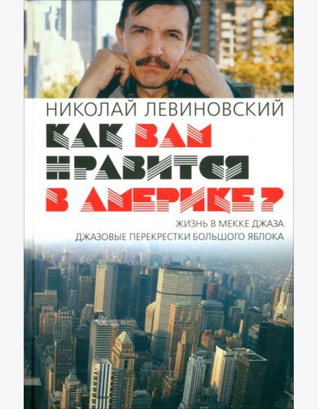 Как вам нравится в Америке?