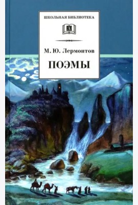 ШБ Лермонтов. Поэмы