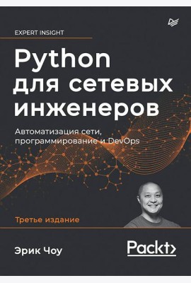 Python для сетевых инженеров. Автоматизация сети, программирование и DevOps