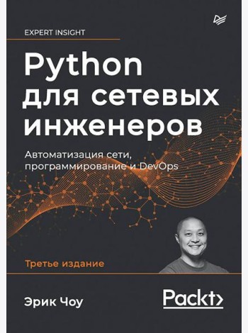 Python для сетевых инженеров. Автоматизация сети, программирование и DevOps