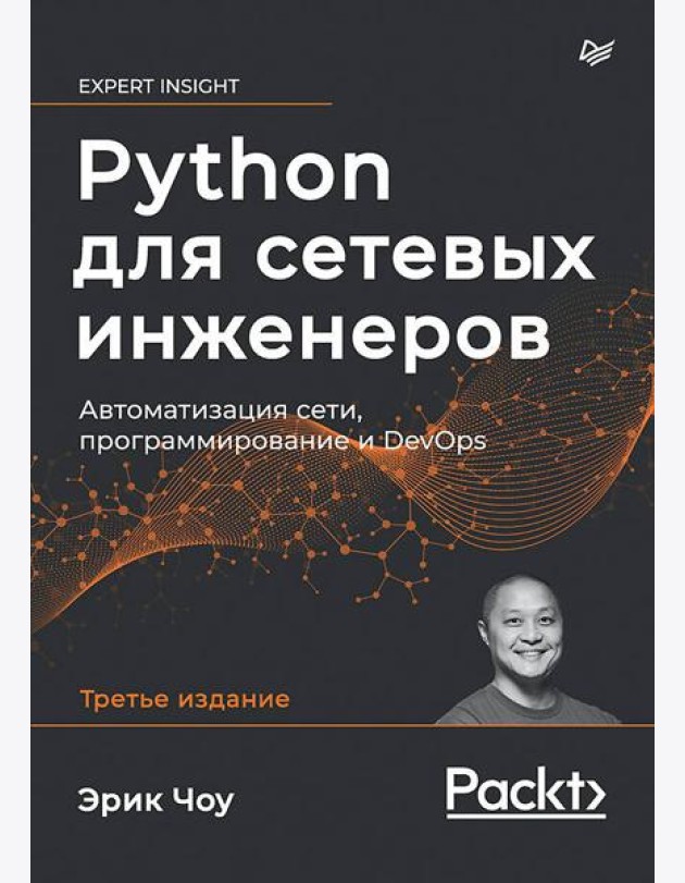 Python для сетевых инженеров. Автоматизация сети, программирование и DevOps