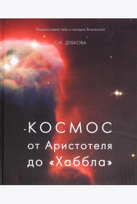 Космос от Аристотеля до 