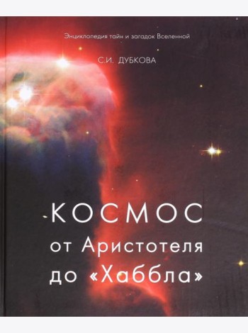 Космос от Аристотеля до 