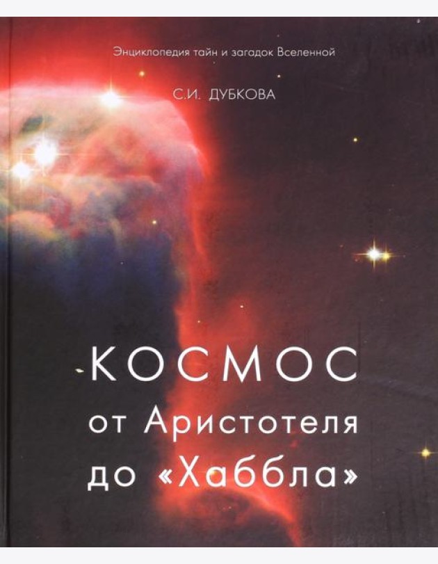 Космос от Аристотеля до 