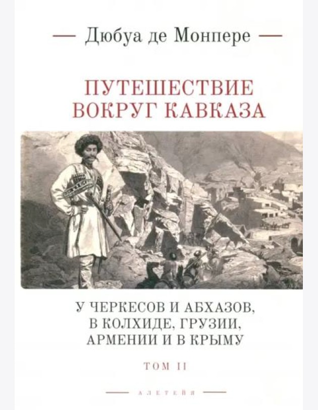 Путешествие вокруг Кавказа: у черкесов и абхазов, в Колхиде, Грузии, Армении и в Крыму; с живописным географическим, археологическим и геологическим а