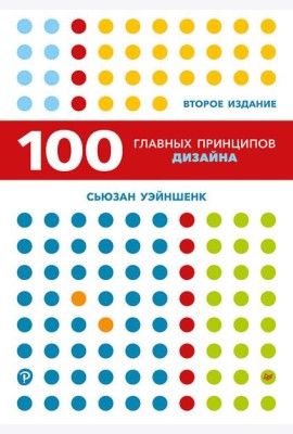 100 главных принципов дизайна. 2-е издание Как удержать внимание
