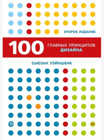 100 главных принципов дизайна. 2-е издание Как удержать внимание