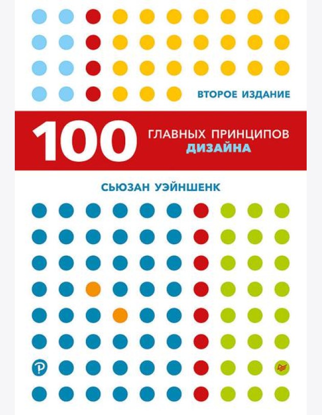 100 главных принципов дизайна. 2-е издание Как удержать внимание