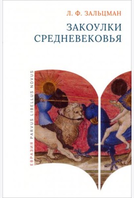 Закоулки Средневековья