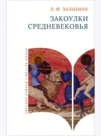 Закоулки Средневековья