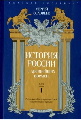 История России с древнейших времен. Том 1