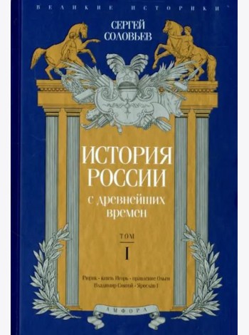 История России с древнейших времен. Том 1