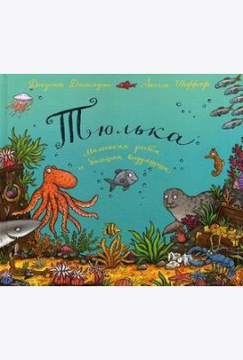 Тюлька.Маленькая рыбка и большая выдумщица