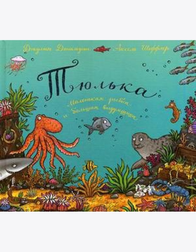 Тюлька.Маленькая рыбка и большая выдумщица