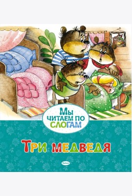 Три медведя