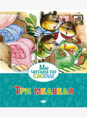 Три медведя