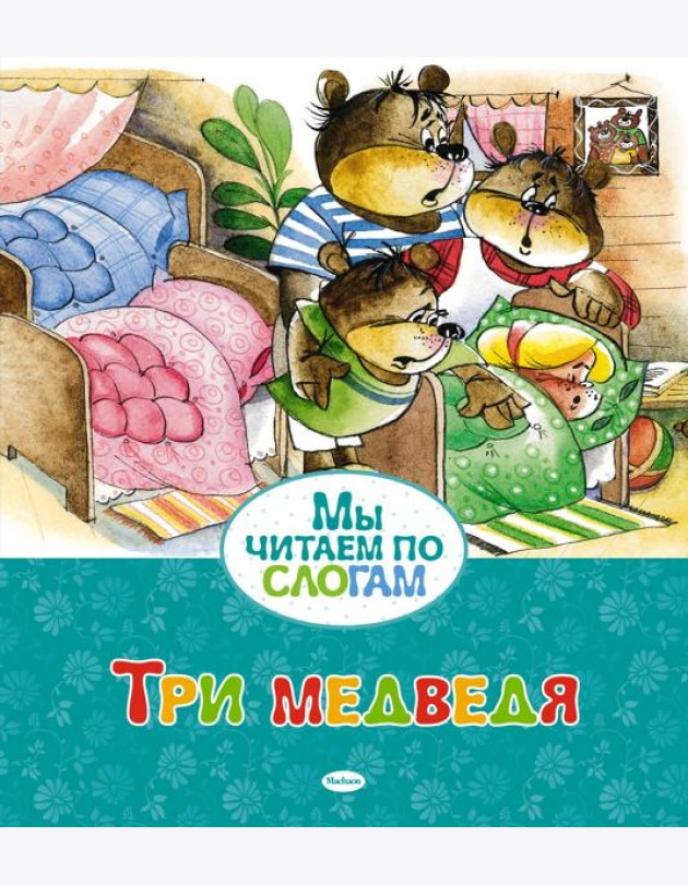 Три медведя