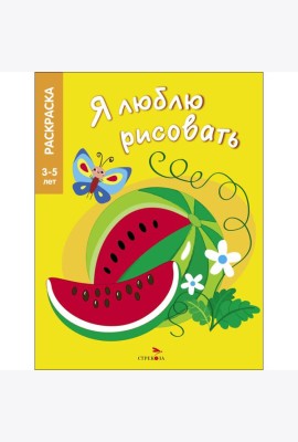 Я ЛЮБЛЮ РИСОВАТЬ 3-5 лет. Фрукты и ягоды