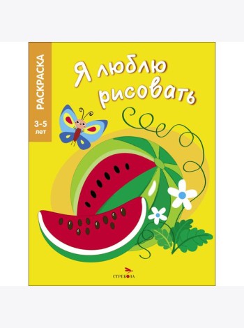 Я ЛЮБЛЮ РИСОВАТЬ 3-5 лет. Фрукты и ягоды
