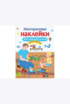 МНОГОРАЗОВЫЕ НАКЛЕЙКИ. Мой любимый папочка