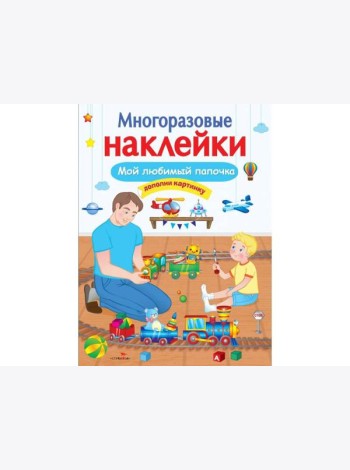 МНОГОРАЗОВЫЕ НАКЛЕЙКИ. Мой любимый папочка