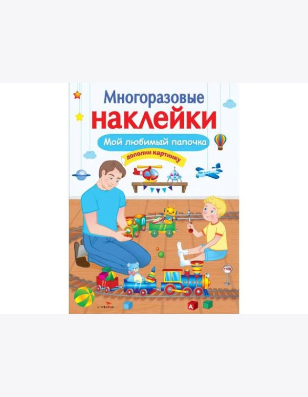 МНОГОРАЗОВЫЕ НАКЛЕЙКИ. Мой любимый папочка