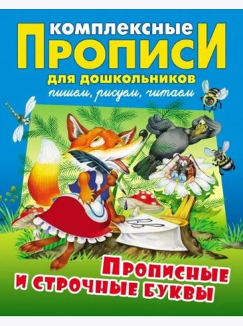 Прописные и строчные буквы. Комплексные прописи