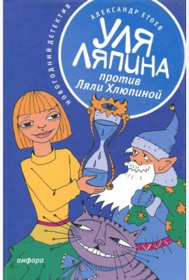 Уля Ляпина против Ляли Хлюпиной. Новогодний детектив