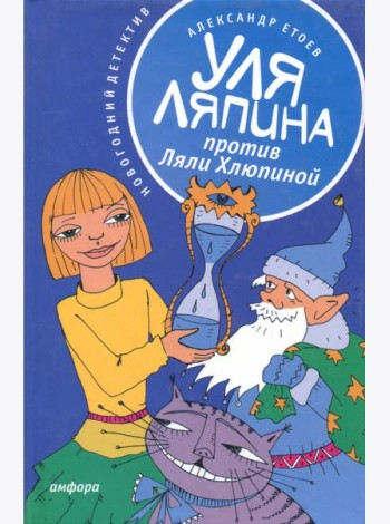 Уля Ляпина против Ляли Хлюпиной. Новогодний детектив