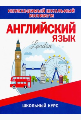 Необходимый минимум. Английский язык.Грамматика