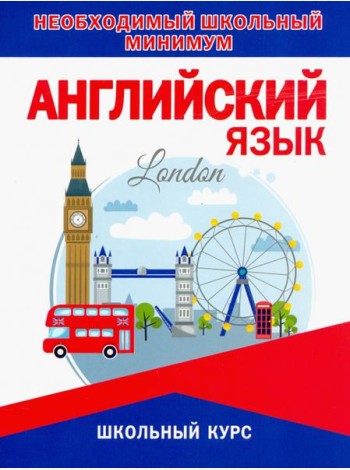 Необходимый минимум. Английский язык.Грамматика
