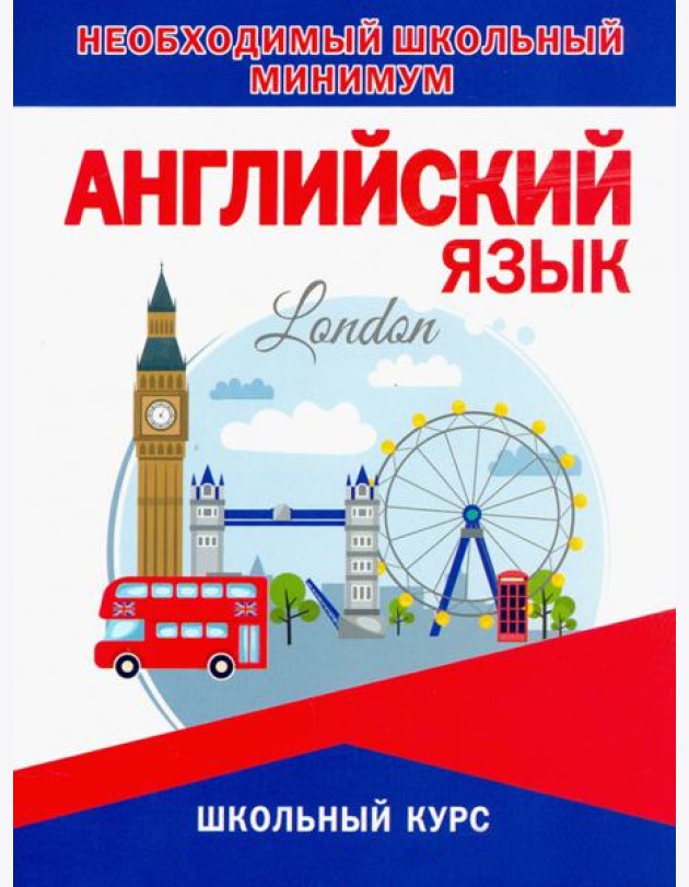 Необходимый минимум. Английский язык.Грамматика