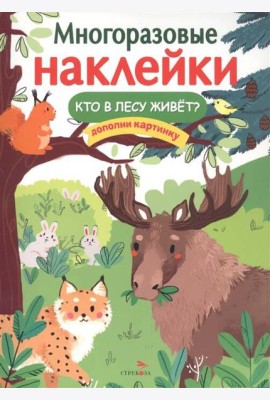 МНОГОРАЗОВЫЕ НАКЛЕЙКИ. Кто в лесу живет?