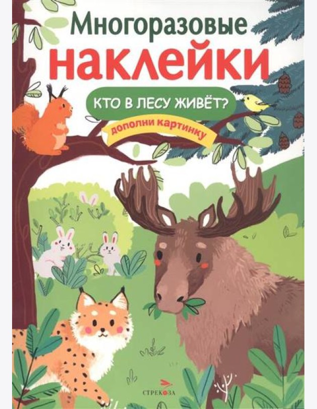 МНОГОРАЗОВЫЕ НАКЛЕЙКИ. Кто в лесу живет?