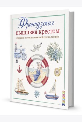 Французская вышивка крестом. Морские и летние сюжеты Вероник Ажинер