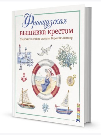Французская вышивка крестом. Морские и летние сюжеты Вероник Ажинер